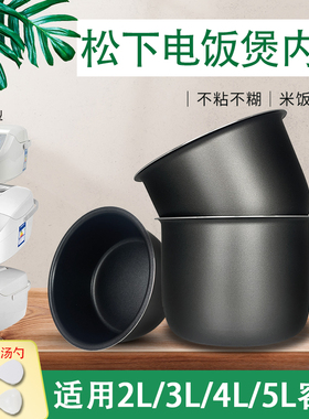 松下电饭煲2升/3升/4升/5升锅芯DE/DG/DC/DY/DF不粘锅胆煲胆内锅