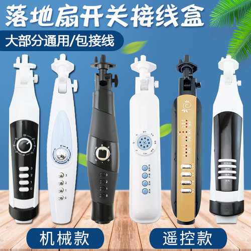 电风扇落地扇配件按键盒通用奥克斯格力钻石落地扇开关盒加厚外壳