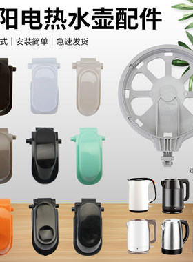 电热水壶揭盖按钮/开关/内连接盖