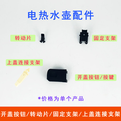 九阳电热水壶开盖按键K20FD-W530(A)/W518按钮壶盖连接固定支架