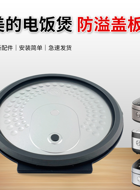 美的电饭煲原厂全新配件盖板MB-RC418/RC519/RC518活动内盖板