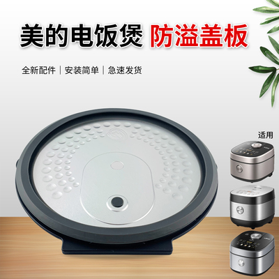 美的电饭锅活动内盖板MB-RC531/RC436/RC435密封防溢挡板原装配件
