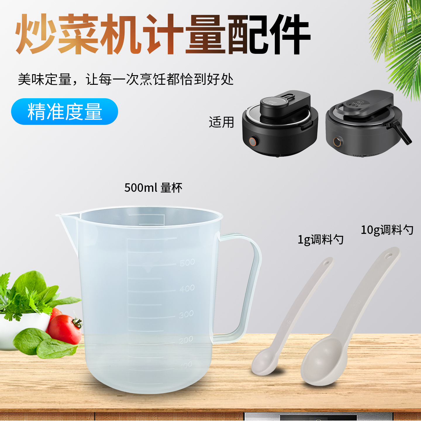 炒菜机配件计量杯调料勺
