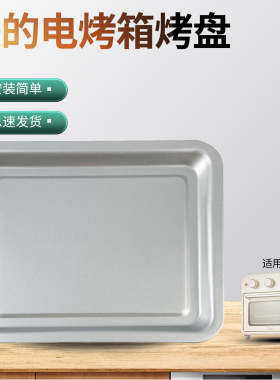 电烤箱15L/升配件托盘烤盘铝盘