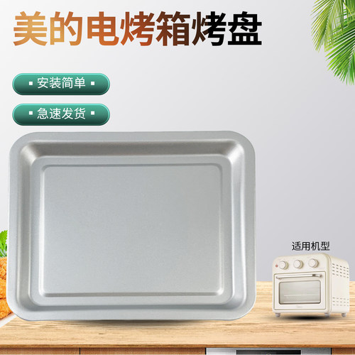 电烤箱10L/升配件托盘烤盘