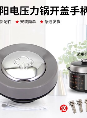 适用于九阳压力煲开盖手柄Y-60C32-A/50C31-A高压煲锅盖把手 提手