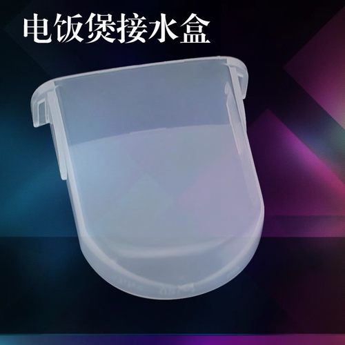 美的电饭煲配件接水盒YJ408C/YJ408L/YJ408F集水盒YJ508/YJ508D