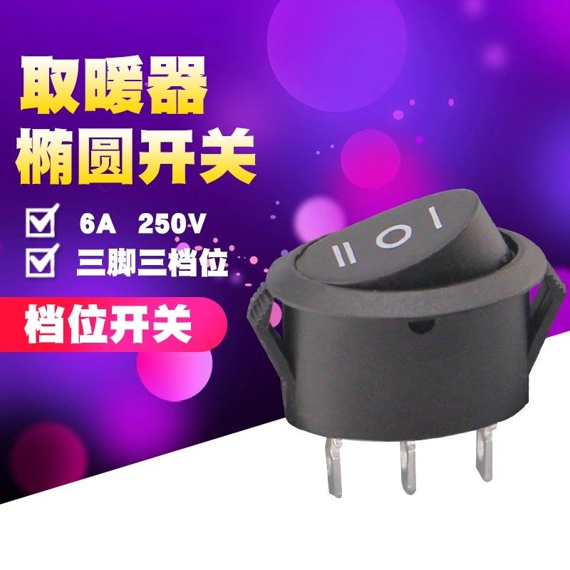 椭圆形开关3脚3档船型开关
