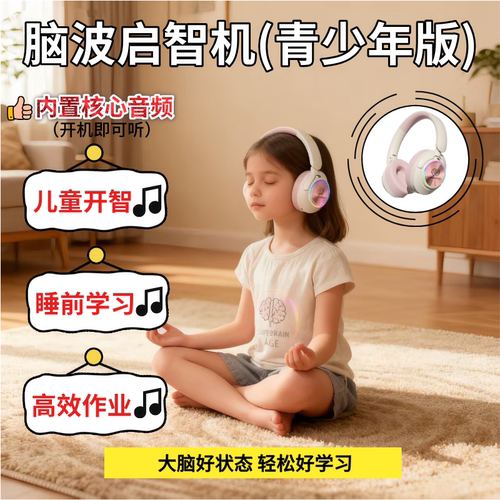 脑波启智机青少年版蓝牙学习耳机