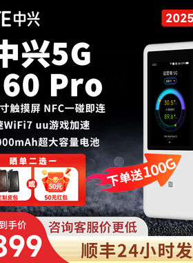 旗舰新品】中兴5g随身WiFi全网通流量5G-A网络U60Pro便携旅游出行户外直播可国外使用移动WiFi7路由器无线wfi