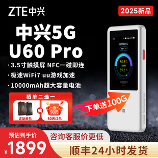 旗舰新品 A网络U60Pro便携旅游出行户外直播可国外使用移动WiFi7路由器无线wfi 中兴5g随身WiFi全网通流量5G