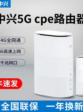 中兴5g cpe移动插卡路由器企业5G/4G全网通转有线转wifi6+无线宽带移动随身随行户外直播