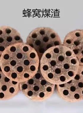 蜂窝煤渣去硫煤球渣多肉兰花营养土煤碳渣防板结透气淘洗浸泡干净