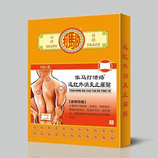 老牌依馬打消炎止痛远红外贴 颈肩腰椎风湿关节炎跌打连锁药房发
