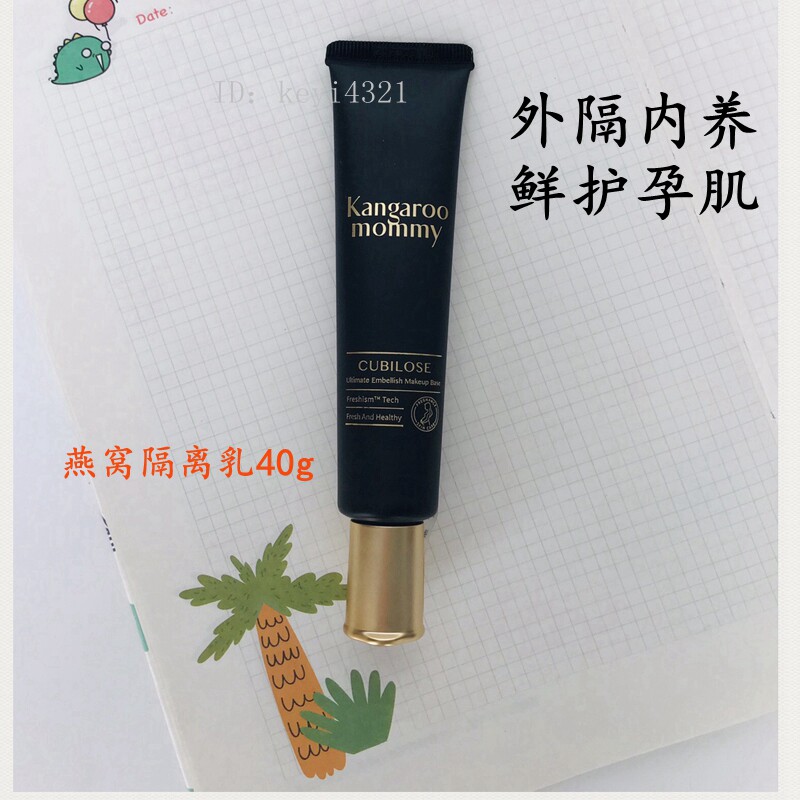 袋鼠妈妈 燕窝深润隔离乳 滋养修颜亮肤 孕妇防护隔离霜使用感如何?