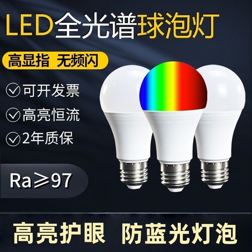 护眼LED灯泡全光谱高显220V110V