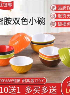 密胺双色彩色仿瓷碗酱料碗快餐