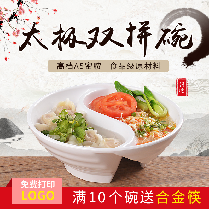 A5密胺太极双格鸳鸯面汤分螺蛳粉隔塑料防摔商用馄饨圆形双用大碗