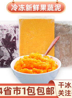 冷冻地瓜紫薯泥1kg蛋糕麻薯欧包馅料烘焙芋泥南瓜泥奶茶面包商用
