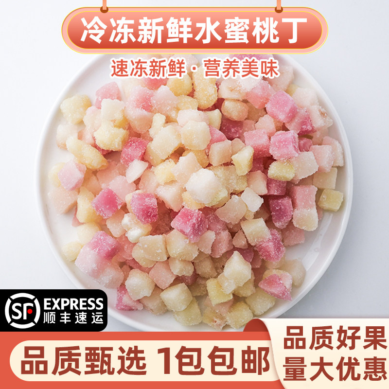 冷冻水蜜桃丁1kg芝芝桃桃子果肉饮料调配速冻新鲜水果无核去皮2斤