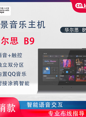 华尔思B9涂鸦语音全屋中控主机