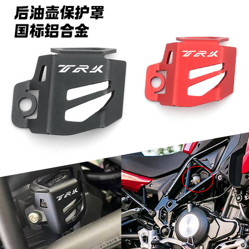 适用贝纳利TRK 502 702 552X幼狮500改装件后刹车油壶保护罩