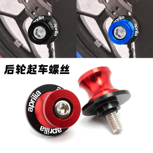 适用阿普利亚RS660 Tuono 1000 Tuareg 660 RSV4 V4R起车螺丝驻车