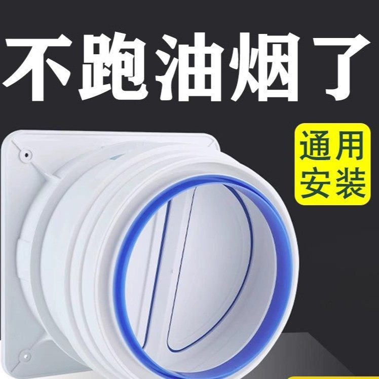 通用型抽油烟机止逆阀厨房烟道专用排烟管卫生间单向止回阀防烟宝