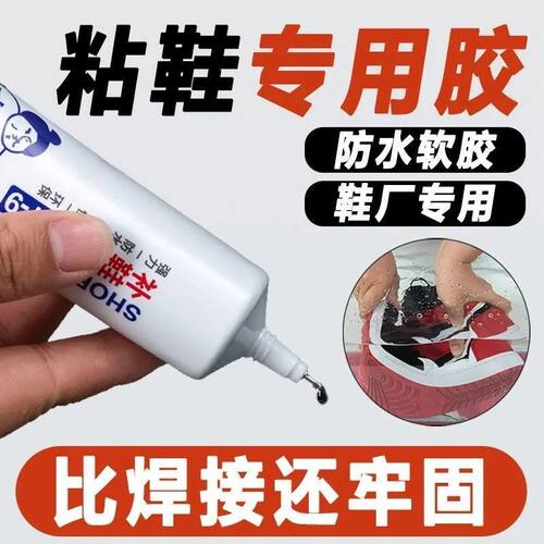 【万能补鞋胶】超强力粘鞋胶