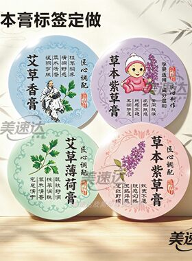 草本紫草薄荷膏不干胶标签定制