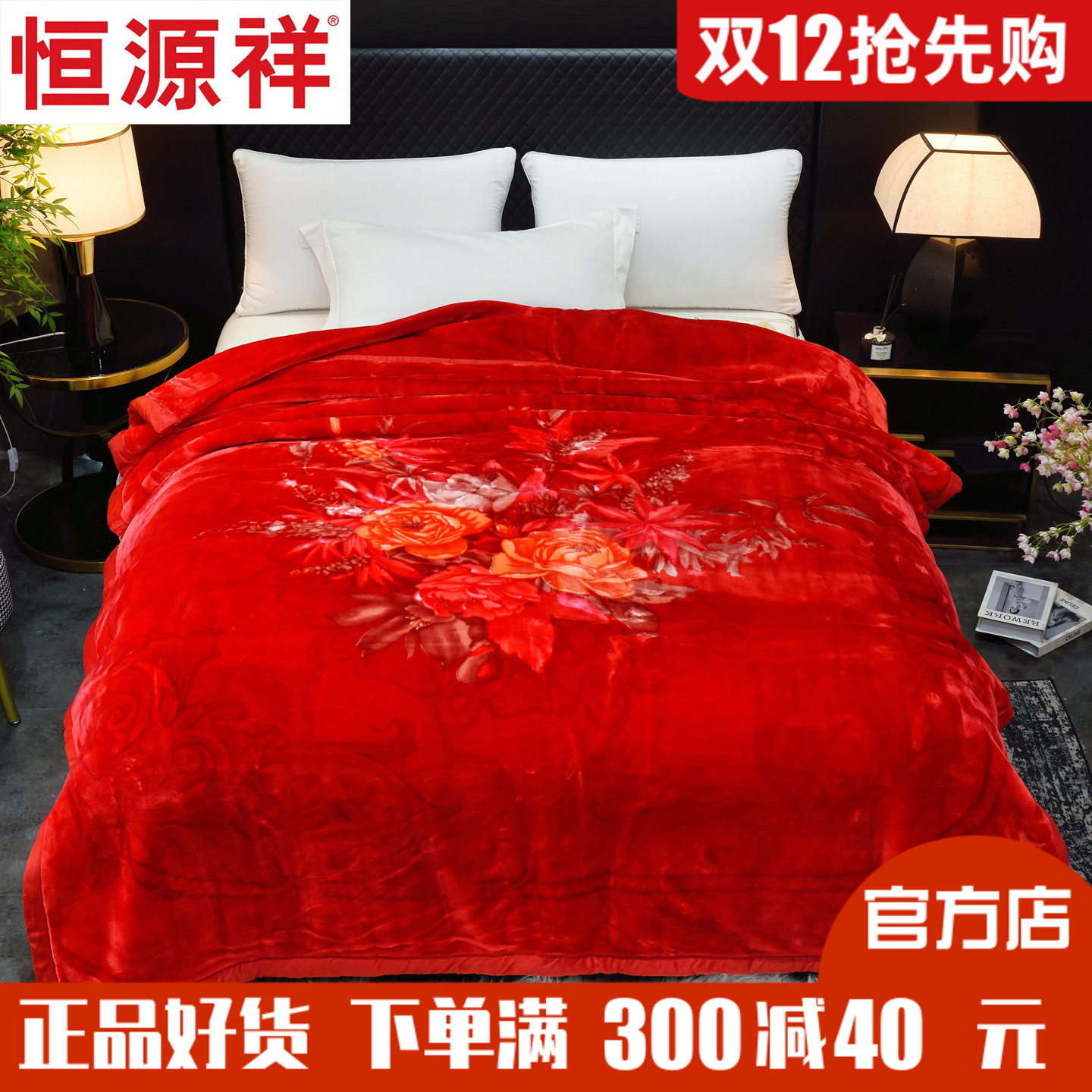 恒源祥拉舍尔婚庆超柔天丝绒毛毯大红喜毯保暖加厚盖毯婚床上家纺