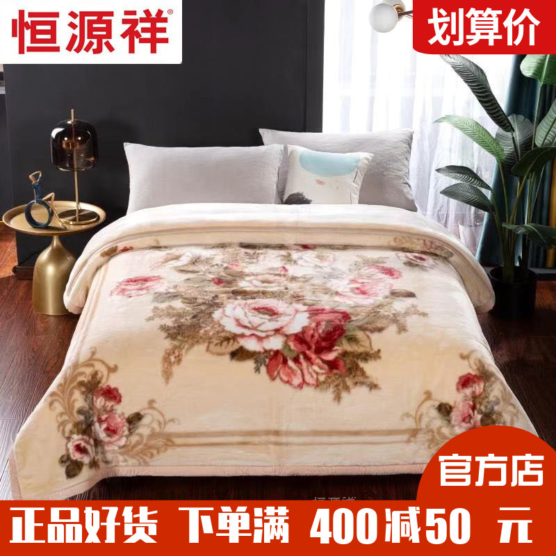 恒源祥拉舍尔天丝绒超柔毛毯保暖盖毯结婚双层加厚10斤多冬季毯