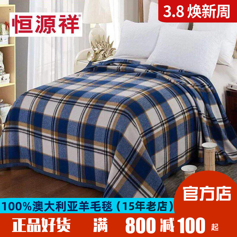 恒源祥休闲羊毛毯子100羊毛双人单人春秋毯保暖盖毯床上澳洲促销