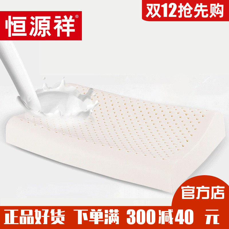 恒源祥家纺泰国天然乳胶枕头护颈椎单人枕芯四季通用成人家用床品