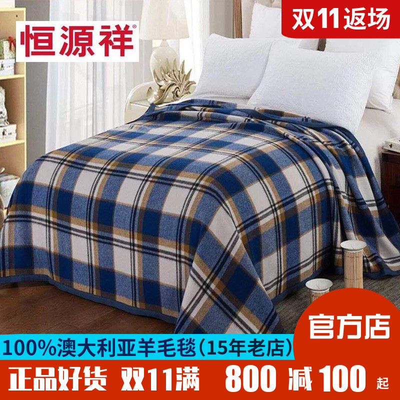 恒源祥休闲羊毛毯子100羊毛双人单人春秋毯保暖盖毯床上澳洲促销