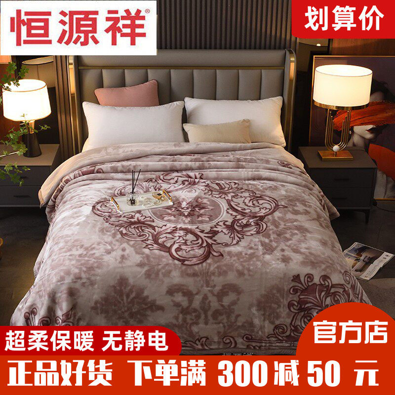 恒源祥超柔拉舍尔天丝绒双人毛毯加厚双层毯盖毯垫毯保暖冬季促销