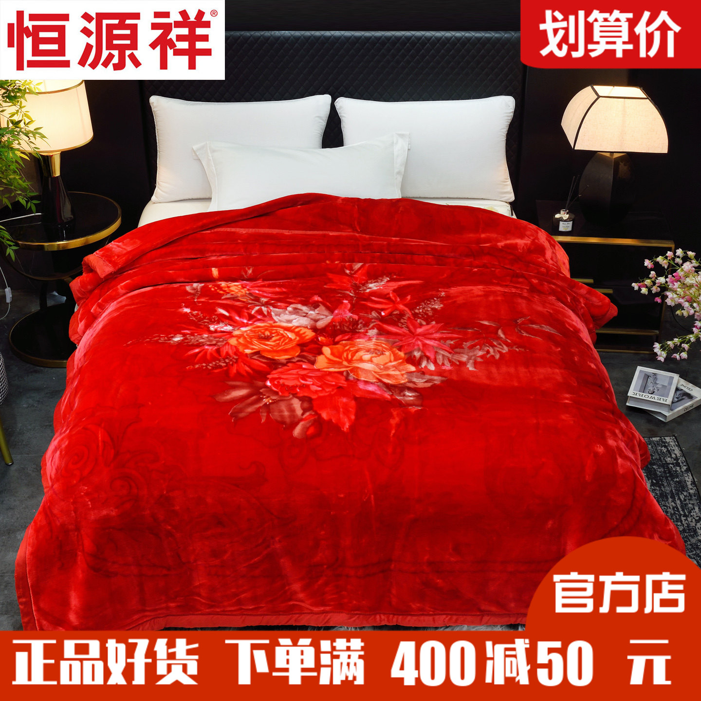 恒源祥拉舍尔婚庆超柔天丝绒毛毯大红喜毯保暖加厚盖毯婚床上家纺