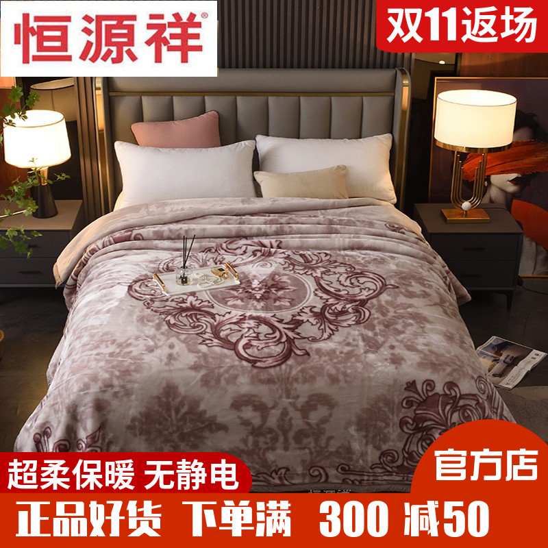 恒源祥超柔拉舍尔天丝绒双人毛毯加厚双层毯盖毯垫毯保暖冬季促销