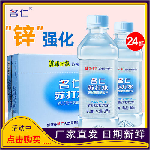 名仁苏打水旗舰店整箱24瓶装加锌