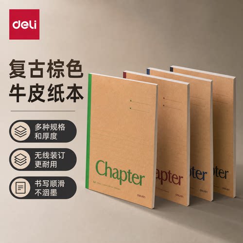 得力笔记本加厚软面抄本复古牛皮纸本子B5练习本A5记事本横线A4初高中生小学生用简约无线装订商务办公作业本