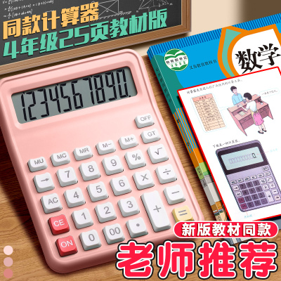 计算器学生专用小学四年级下册