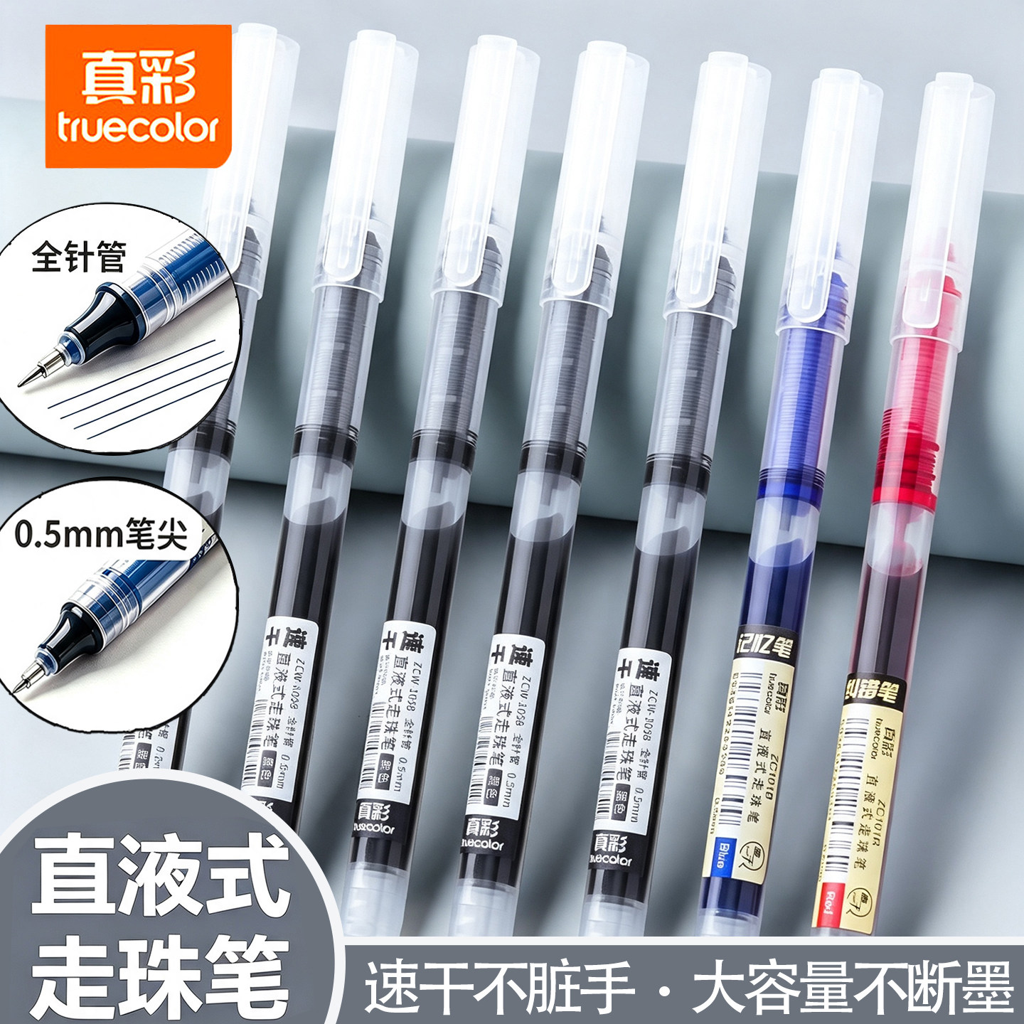 真彩速干直液式笔蓝红黑色老师学生专用大容量走珠笔中性笔0.5mm签字笔考试专用刷题笔圆珠水性全针管碳素笔