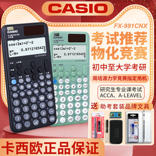 casio卡西欧fx-991cnx中文版科学函数计算器中高考计算机会计cpa注会大学生化学考试考研物理竞赛专用一二建