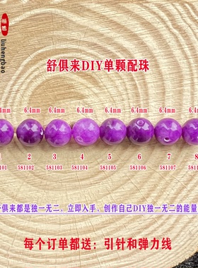 鎏恒宝 舒俱来单颗珠散珠圆珠6.4mm配件DIY男女项链手链配珠58110