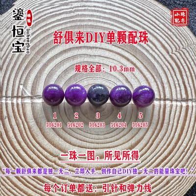 鎏恒宝舒俱来苏纪石玉化圆珠单珠散珠10.3mmDIY项链手链配珠51620