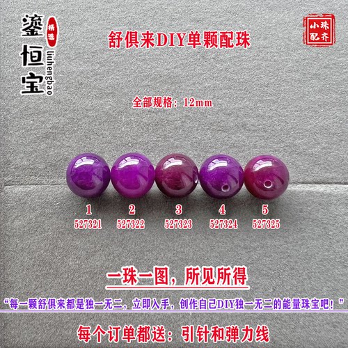 鎏恒宝舒俱来樱花粉紫色圆珠单珠散珠12mmDIY项链手链配珠52732