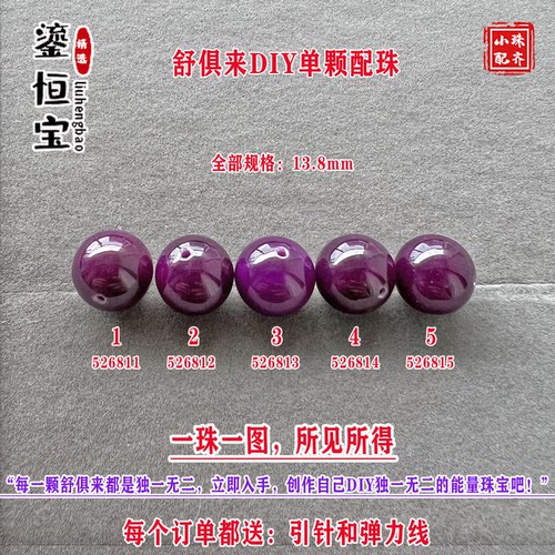 鎏恒宝舒俱来玉化紫色圆珠单珠散珠13.9mmDIY项链手链配珠52681