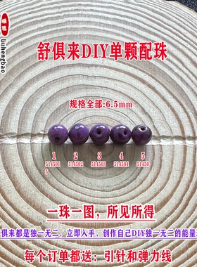 鎏恒宝舒俱来苏纪石玉化圆珠单珠散珠6.5mmDIY项链手链配珠51450
