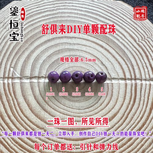鎏恒宝舒俱来苏纪石玉化圆珠单珠散珠6.5mmDIY项链手链配珠51450