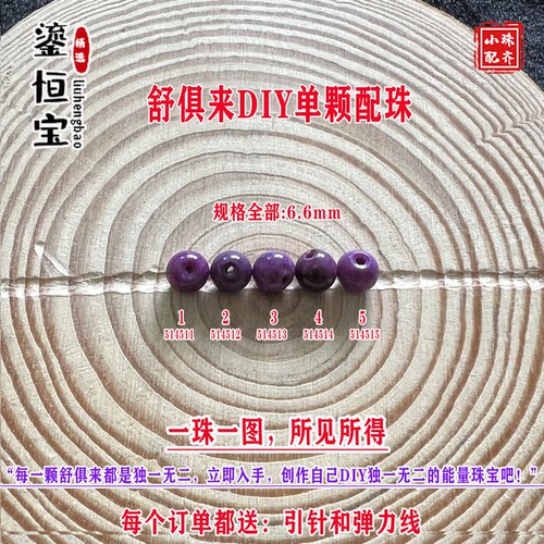 鎏恒宝舒俱来苏纪石玉化圆珠单珠散珠6.6mmDIY项链手链配珠51451